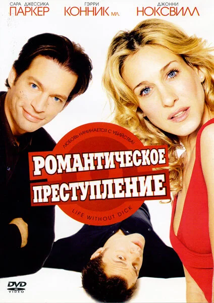 Романтическое преступление 2002 смотреть онлайн бесплатно